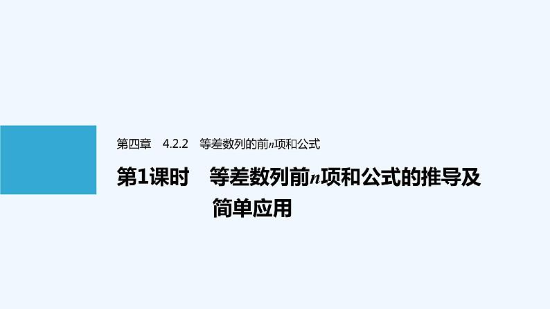 高中数学选择性必修二 第4章第1课时等差数列前n项和公式的推导及简单应用教学课件第1页