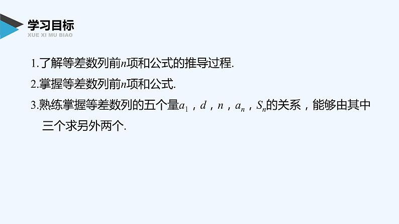 高中数学选择性必修二 第4章第1课时等差数列前n项和公式的推导及简单应用教学课件第2页