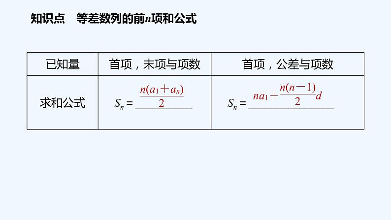 高中数学选择性必修二 第4章第1课时等差数列前n项和公式的推导及简单应用教学课件第5页