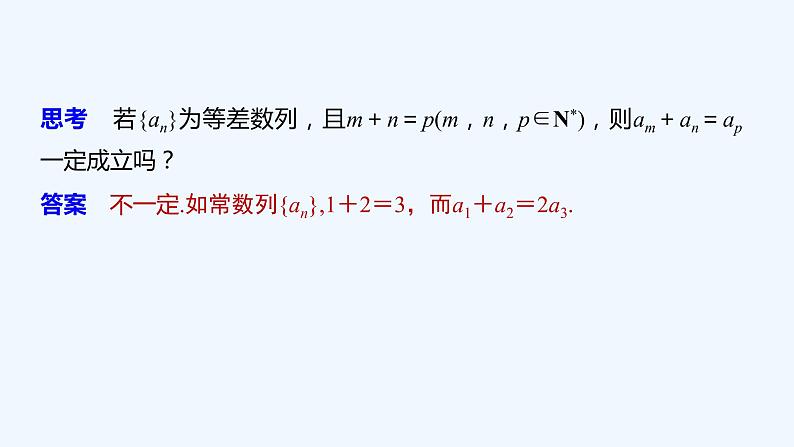 高中数学选择性必修二 第4章第2课时等差数列的性质教学课件第8页