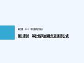 高中数学选择性必修二 第4章第1课时等比数列的概念及通项公式教学课件