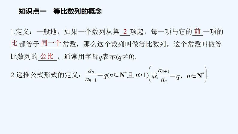 高中数学选择性必修二 第4章第1课时等比数列的概念及通项公式教学课件第5页