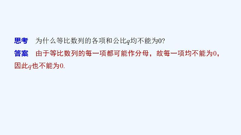 高中数学选择性必修二 第4章第1课时等比数列的概念及通项公式教学课件第6页