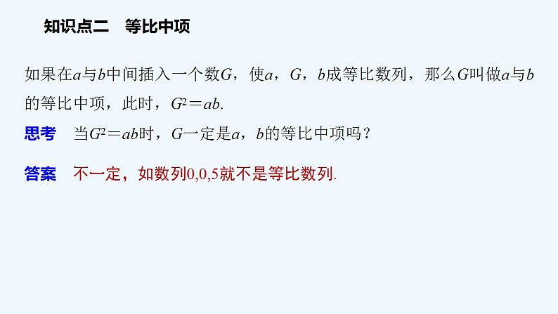高中数学选择性必修二 第4章第1课时等比数列的概念及通项公式教学课件第7页