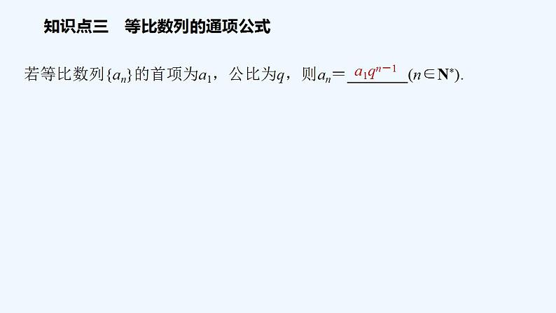 高中数学选择性必修二 第4章第1课时等比数列的概念及通项公式教学课件第8页