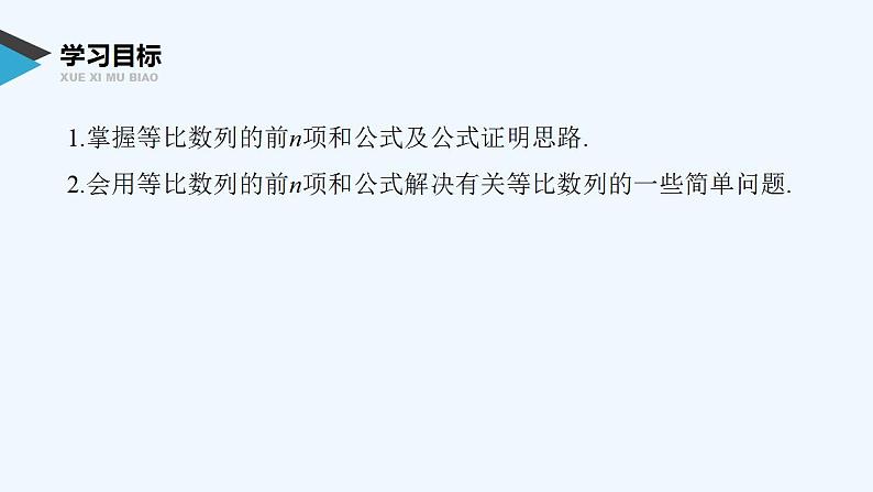 高中数学选择性必修二 第4章第1课时等比数列前n项和公式教学课件第2页