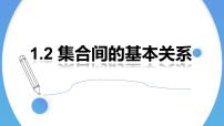 高中数学人教A版 (2019)必修 第一册第一章 集合与常用逻辑用语1.2 集合间的基本关系优秀课件ppt