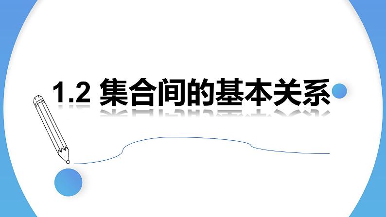 1.2 集合间的基本关系-2021-2022学年高一数学上学期同步精讲课件(人教A版2019必修第一册)01