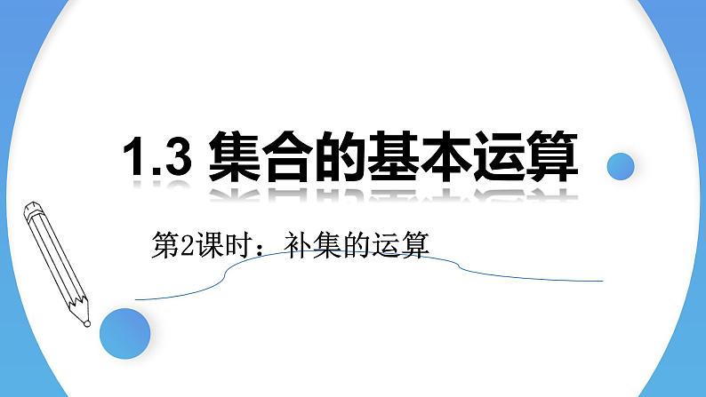 1.3 集合的基本运算（第2课时）-2021-2022学年高一数学上学期同步精讲课件(人教A版2019必修第一册)01