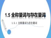 1.5.1 全称量词与存在量词-2021-2022学年高一数学上学期同步精讲课件(人教A版2019必修第一册)