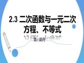 2.3 二次函数与一元二次方程、不等式(第1课时)-2021-2022学年高一数学上学期同步精讲课件(人教A版2019必修第一册)