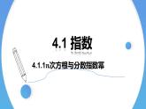 4.1 指数（两课时）-2021-2022学年高一数学上学期同步精讲课件(人教A版2019必修第一册)