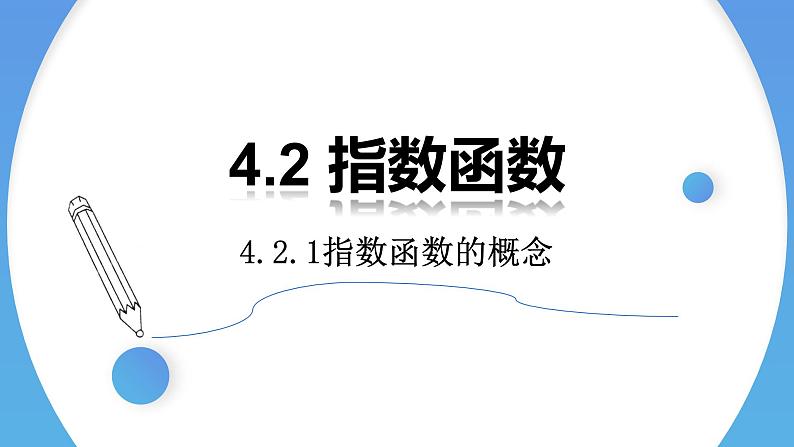 4.2.1 指数函数的概念-2021-2022学年高一数学上学期同步精讲课件(人教A版2019必修第一册)01