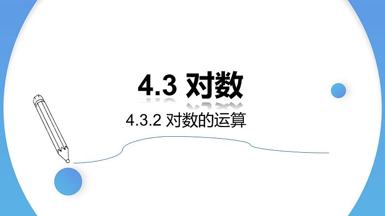 4.3.2 对数的运算-2021-2022学年高一数学上学期同步精讲课件(人教A版2019必修第一册)01