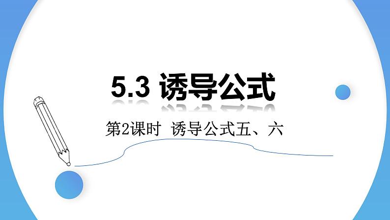 5.3 诱导公式（第2课时）-2021-2022学年高一数学上学期同步精讲课件(人教A版2019必修第一册)01