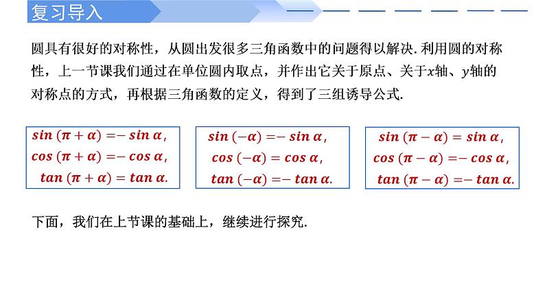 5.3 诱导公式（第2课时）-2021-2022学年高一数学上学期同步精讲课件(人教A版2019必修第一册)02