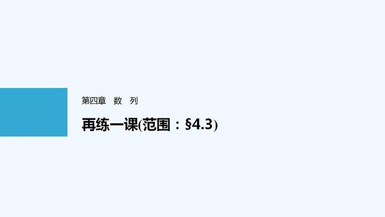 高中数学选择性必修二  第四章 数列 / 4.3 等比数列教学课件01