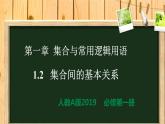 1.2 集合间的基本关系（同步课件）-【一堂好课】2021-2022学年高一数学上学期同步精品课堂（人教A版2019必修第一册）