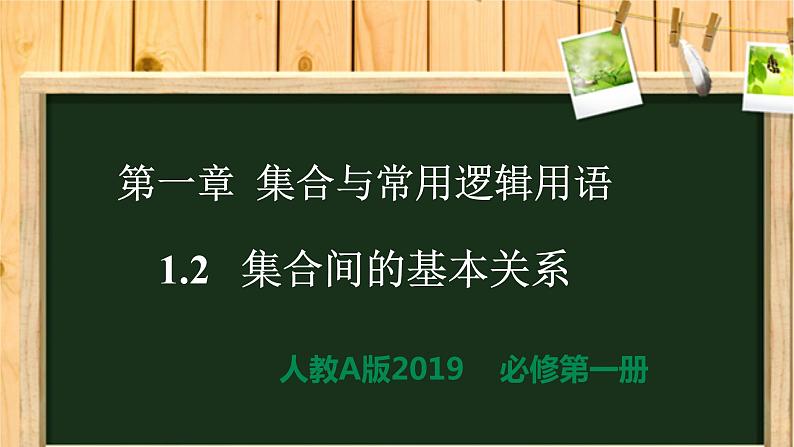 1.2 集合间的基本关系（同步课件）-【一堂好课】2021-2022学年高一数学上学期同步精品课堂（人教A版2019必修第一册）第1页