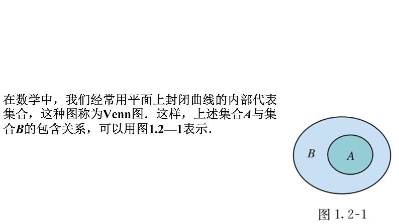 1.2 集合间的基本关系（同步课件）-【一堂好课】2021-2022学年高一数学上学期同步精品课堂（人教A版2019必修第一册）第4页