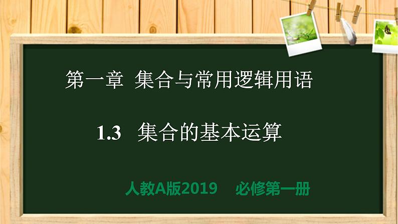 1.3 集合的基本运算（同步课件）-【一堂好课】2021-2022学年高一数学上学期同步精品课堂（人教A版2019必修第一册）第1页