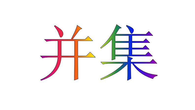 1.3 集合的基本运算（同步课件）-【一堂好课】2021-2022学年高一数学上学期同步精品课堂（人教A版2019必修第一册）第2页
