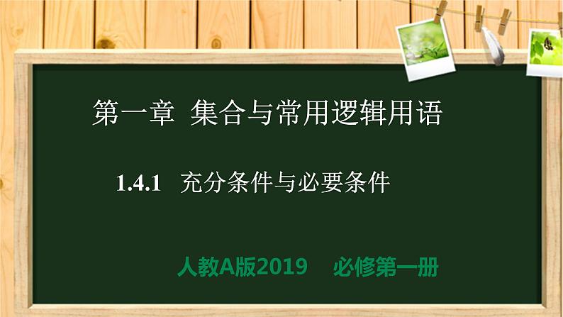 1.4.1充分条件与必要条件（同步课件）-【一堂好课】2021-2022学年高一数学上学期同步精品课堂（人教A版2019必修第一册）01