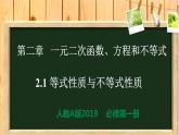 2.1 等式性质与不等式性质（同步课件）-【一堂好课】2021-2022学年高一数学上学期同步精品课堂（人教A版2019必修第一册）