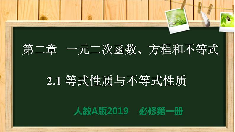 2.1 等式性质与不等式性质（同步课件）-【一堂好课】2021-2022学年高一数学上学期同步精品课堂（人教A版2019必修第一册）01