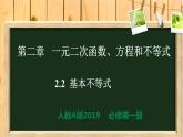 2.2 基本不等式（课件同步）-【一堂好课】2021-2022学年高一数学上学期同步精品课堂（人教A版2019必修第一册）