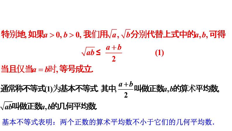 2.2 基本不等式（课件同步）-【一堂好课】2021-2022学年高一数学上学期同步精品课堂（人教A版2019必修第一册）第2页