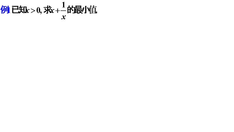 2.2 基本不等式（课件同步）-【一堂好课】2021-2022学年高一数学上学期同步精品课堂（人教A版2019必修第一册）第5页