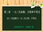 2.3 二次函数与一元二次方程、不等式（同步课件）-【一堂好课】2021-2022学年高一数学上学期同步精品课堂（人教A版2019必修第一册）