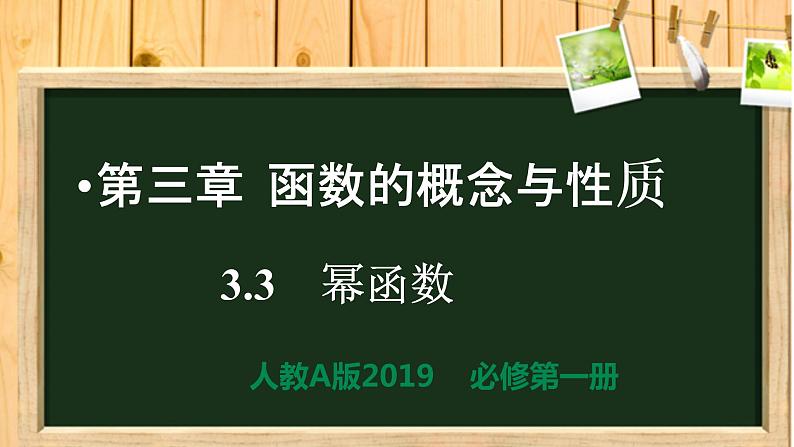 3.3 幂函数（同步课件）-【一堂好课】2021-2022学年高一数学上学期同步精品课堂（人教A版2019必修第一册）第1页