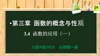 数学必修 第一册3.4 函数的应用（一）完美版课件ppt