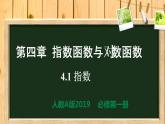 4.1 指数（同步课件）-【一堂好课】2021-2022学年高一数学上学期同步精品课堂（人教A版2019必修第一册）