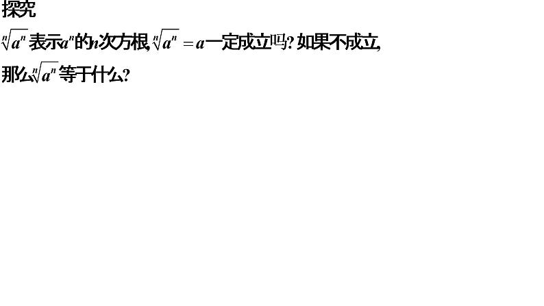 4.1 指数（同步课件）-【一堂好课】2021-2022学年高一数学上学期同步精品课堂（人教A版2019必修第一册）06