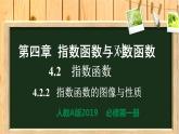 4.2.2 指数函数的图像和性质（同步课件）-【一堂好课】2021-2022学年高一数学上学期同步精品课堂（人教A版2019必修第一册）