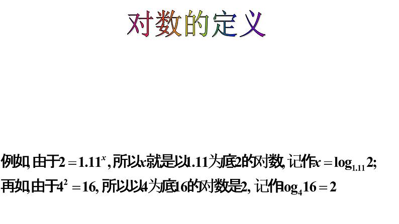 4.3 对数（同步课件）-【一堂好课】2021-2022学年高一数学上学期同步精品课堂（人教A版2019必修第一册）03