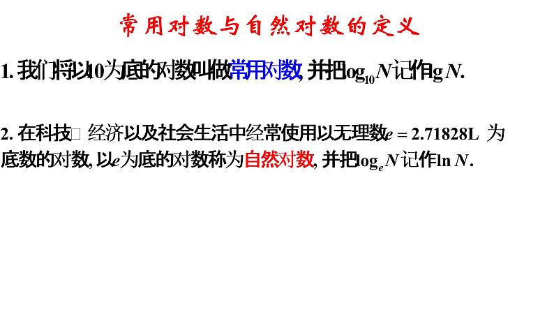 4.3 对数（同步课件）-【一堂好课】2021-2022学年高一数学上学期同步精品课堂（人教A版2019必修第一册）04