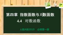 高中数学人教A版 (2019)必修 第一册4.4 对数函数精品课件ppt