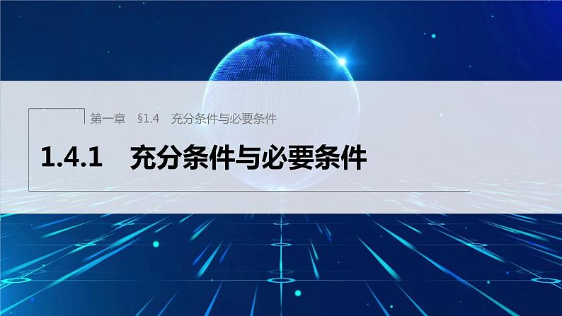 新教材人教A版步步高学习笔记【学案+同步课件】1.4.1 充分条件与必要条件01