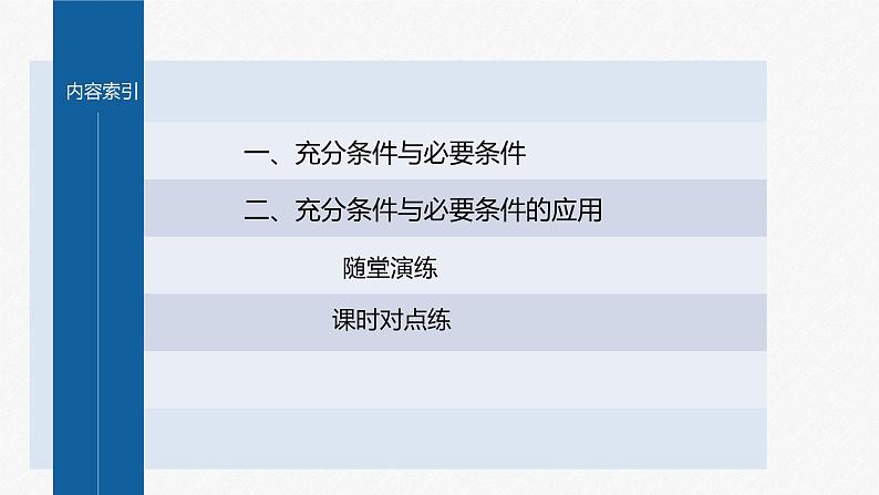 新教材人教A版步步高学习笔记【学案+同步课件】1.4.1 充分条件与必要条件04