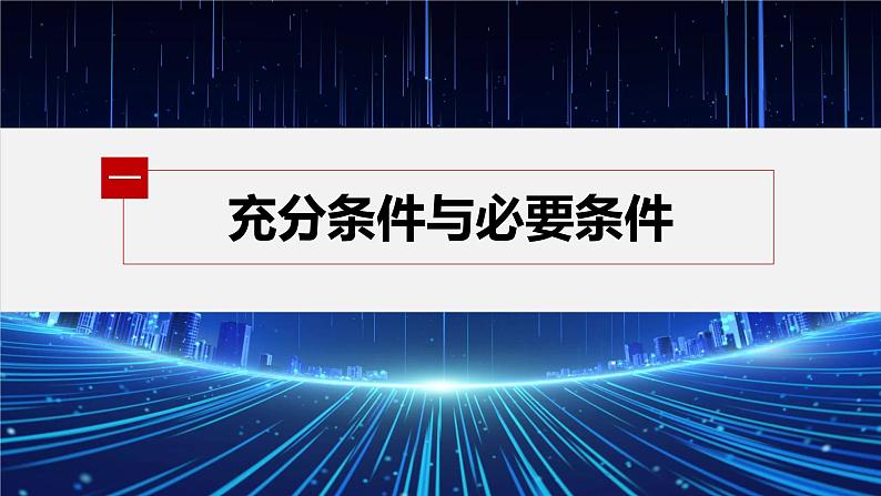 新教材人教A版步步高学习笔记【学案+同步课件】1.4.1 充分条件与必要条件05