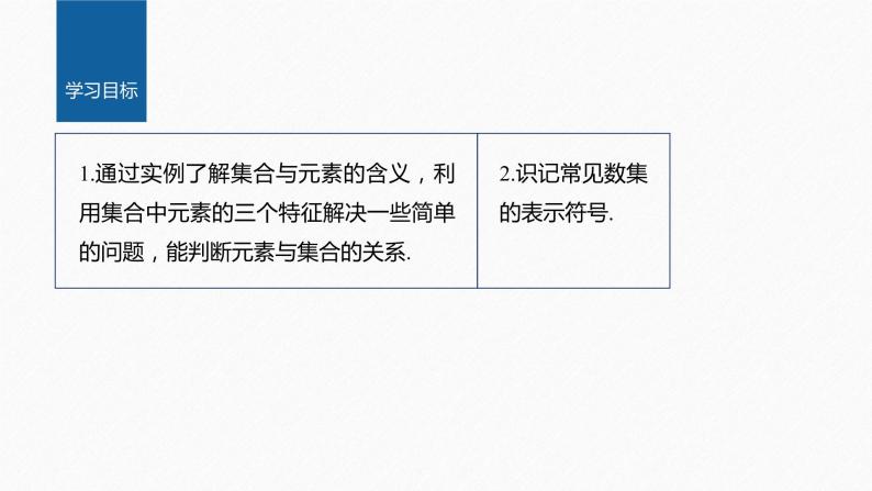 新教材人教A版步步高学习笔记【学案+同步课件】§1.1 第1课时 集合的概念02