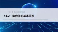 高中人教A版 (2019)1.2 集合间的基本关系课文配套课件ppt