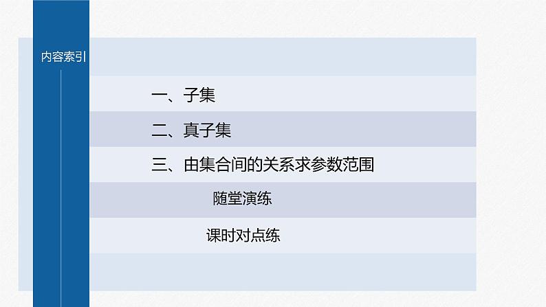 §1.2 集合间的基本关系第4页