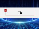 新教材人教A版步步高学习笔记【学案+同步课件】§1.2 集合间的基本关系