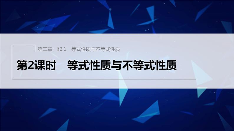 新教材人教A版步步高学习笔记【学案+同步课件】§2.1 第2课时 等式性质与不等式性质01