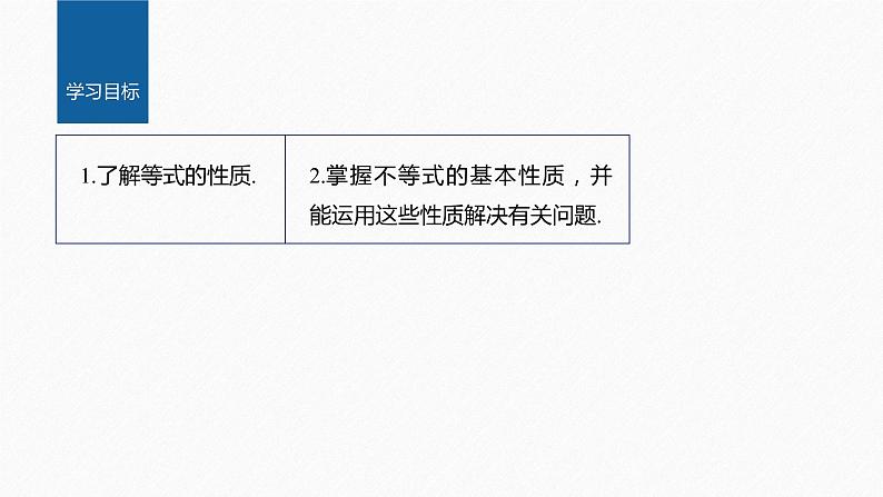 新教材人教A版步步高学习笔记【学案+同步课件】§2.1 第2课时 等式性质与不等式性质02
